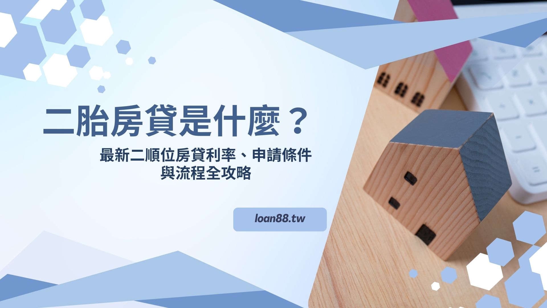 2025二胎房貸是什麼？最新二順位房貸利率、申請條件與流程全攻略
