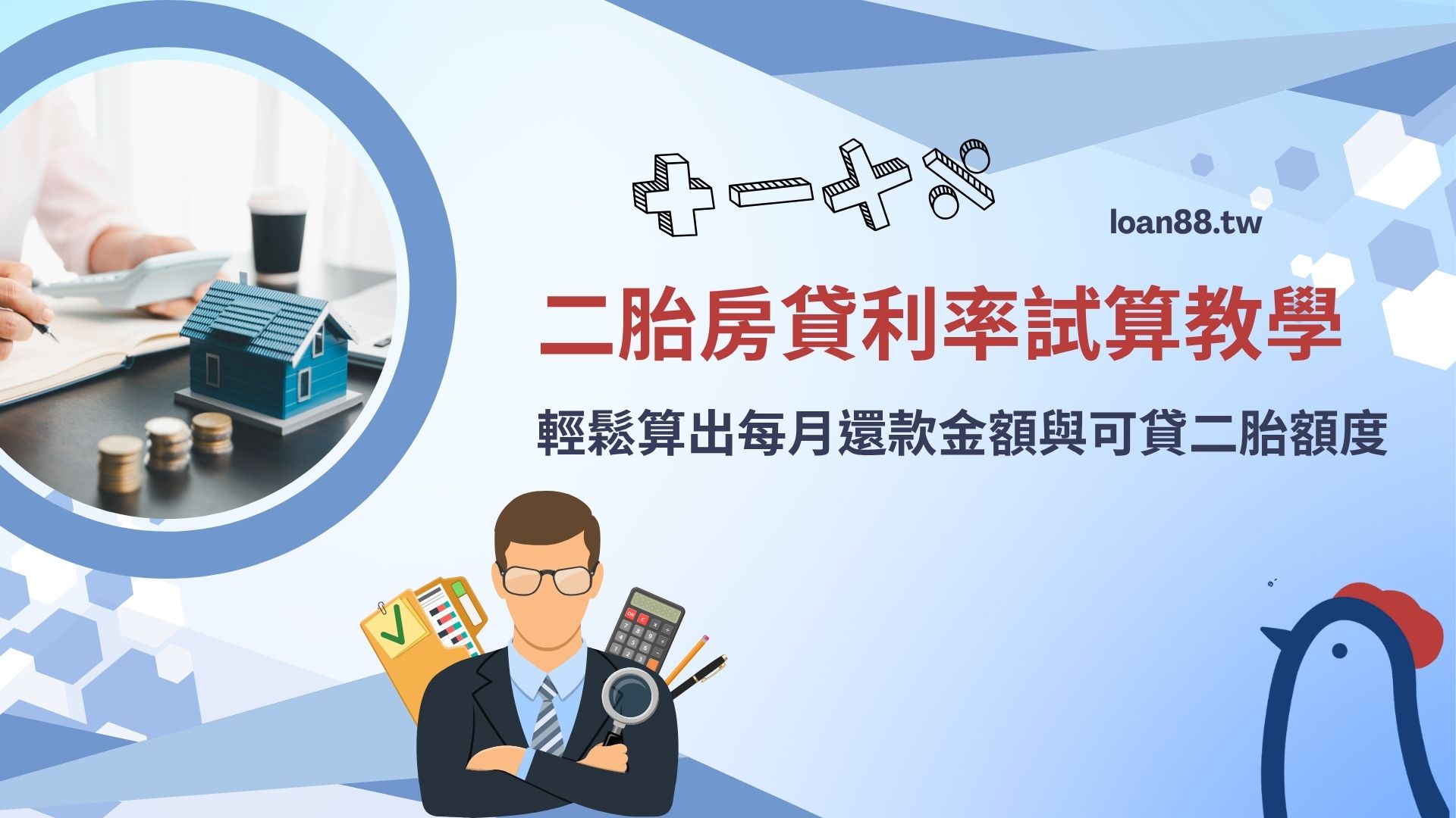 二胎房貸利率試算教學 輕鬆算出每月還款金額與可貸二胎額度