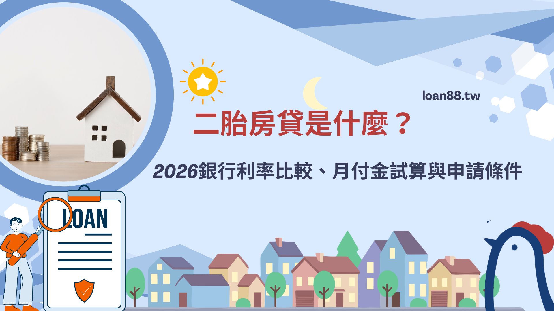 二胎房貸是什麼？2026銀行利率比較、月付金試算與申請條件