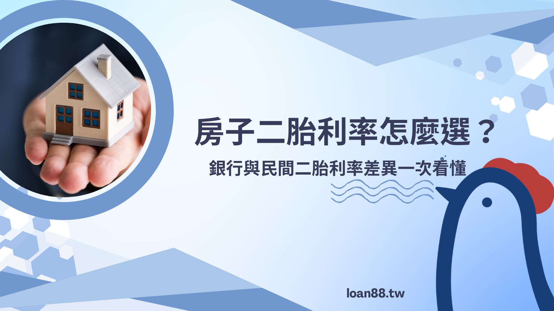 房子二胎利率怎麼選？銀行與民間二胎利率差異一次看懂