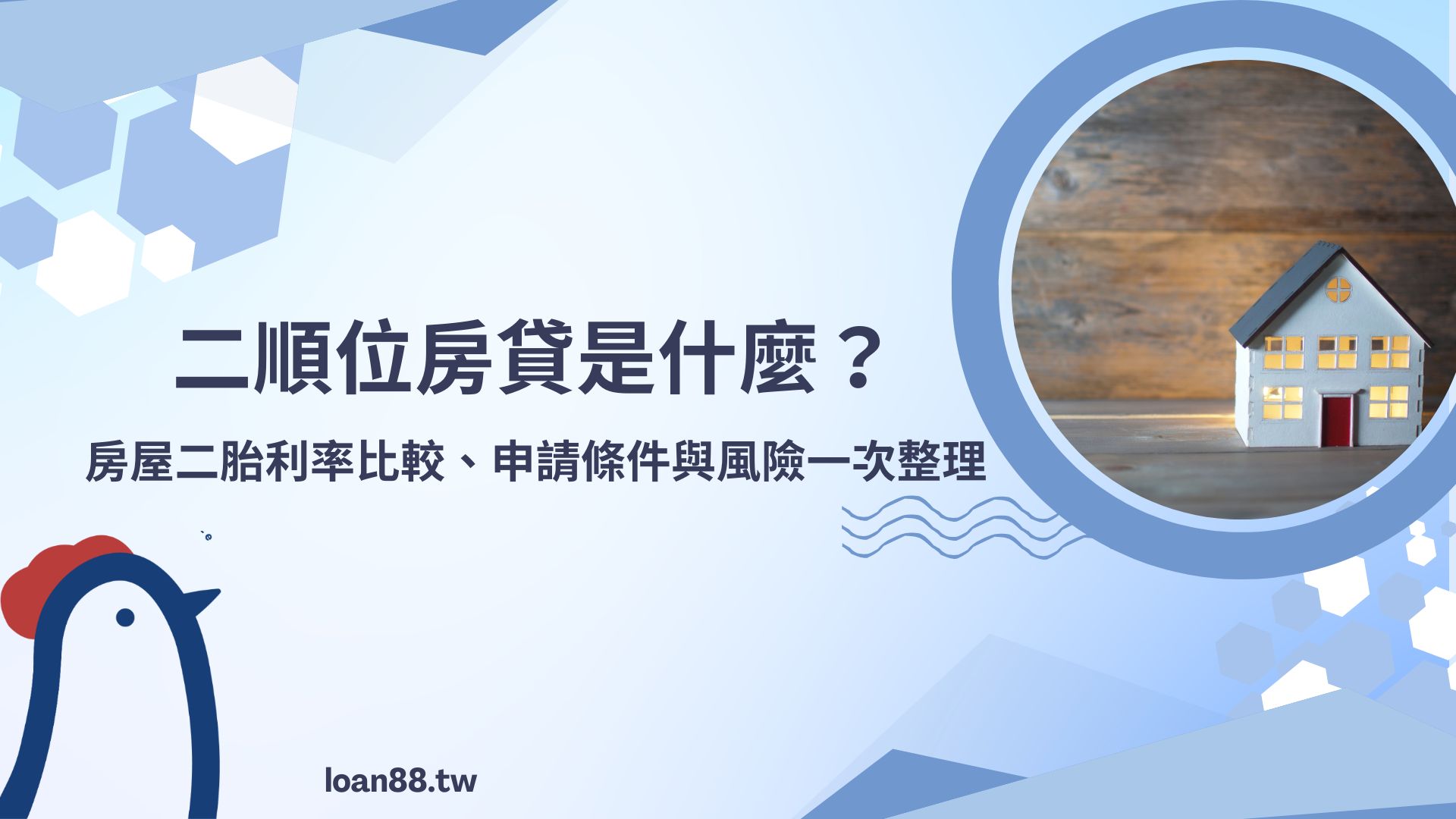 二順位房貸是什麼？房屋二胎利率比較、申請條件與風險一次整理