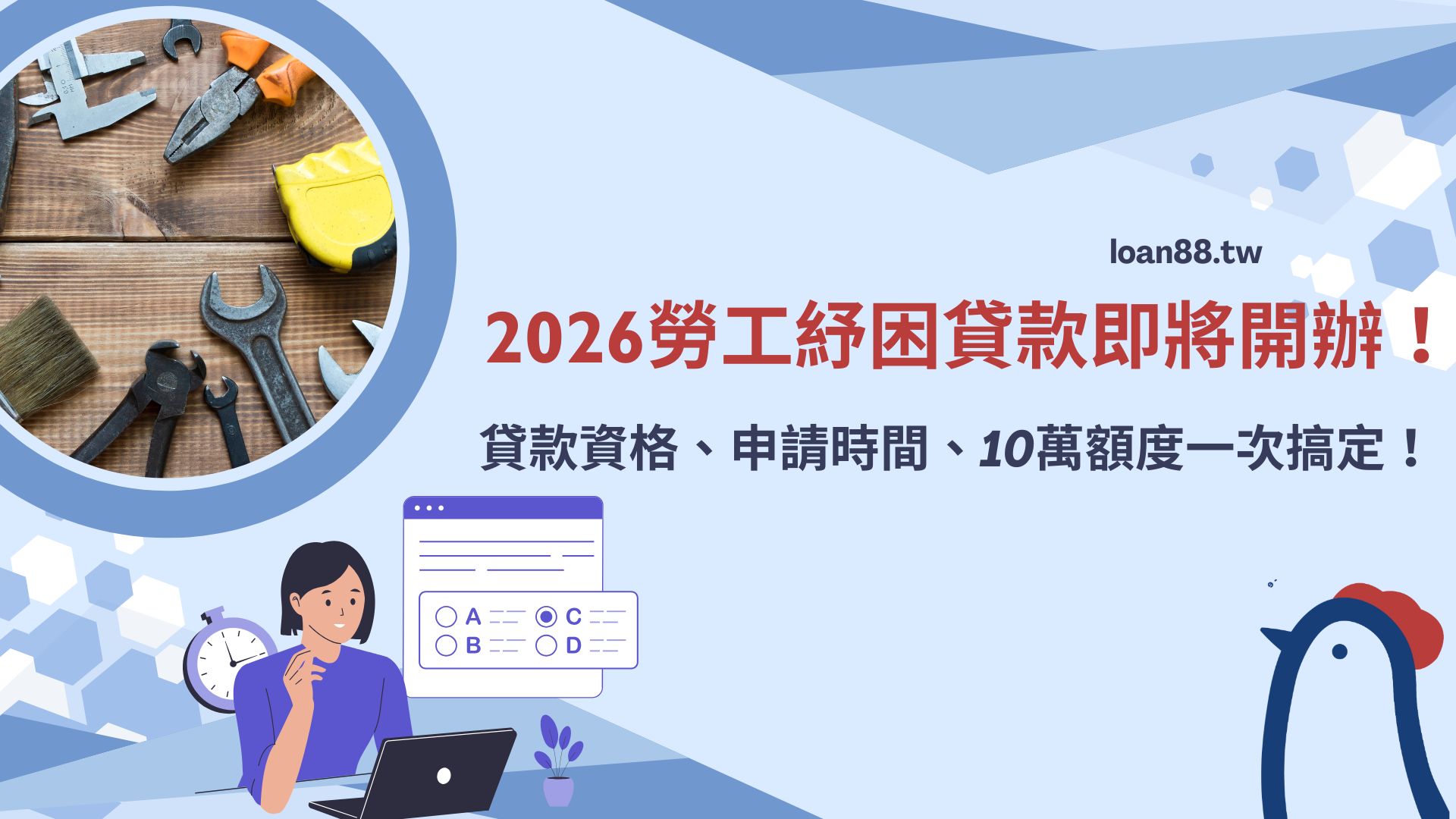 2026勞工紓困貸款即將開辦！ 貸款資格、申請時間、10萬額度一次搞定！