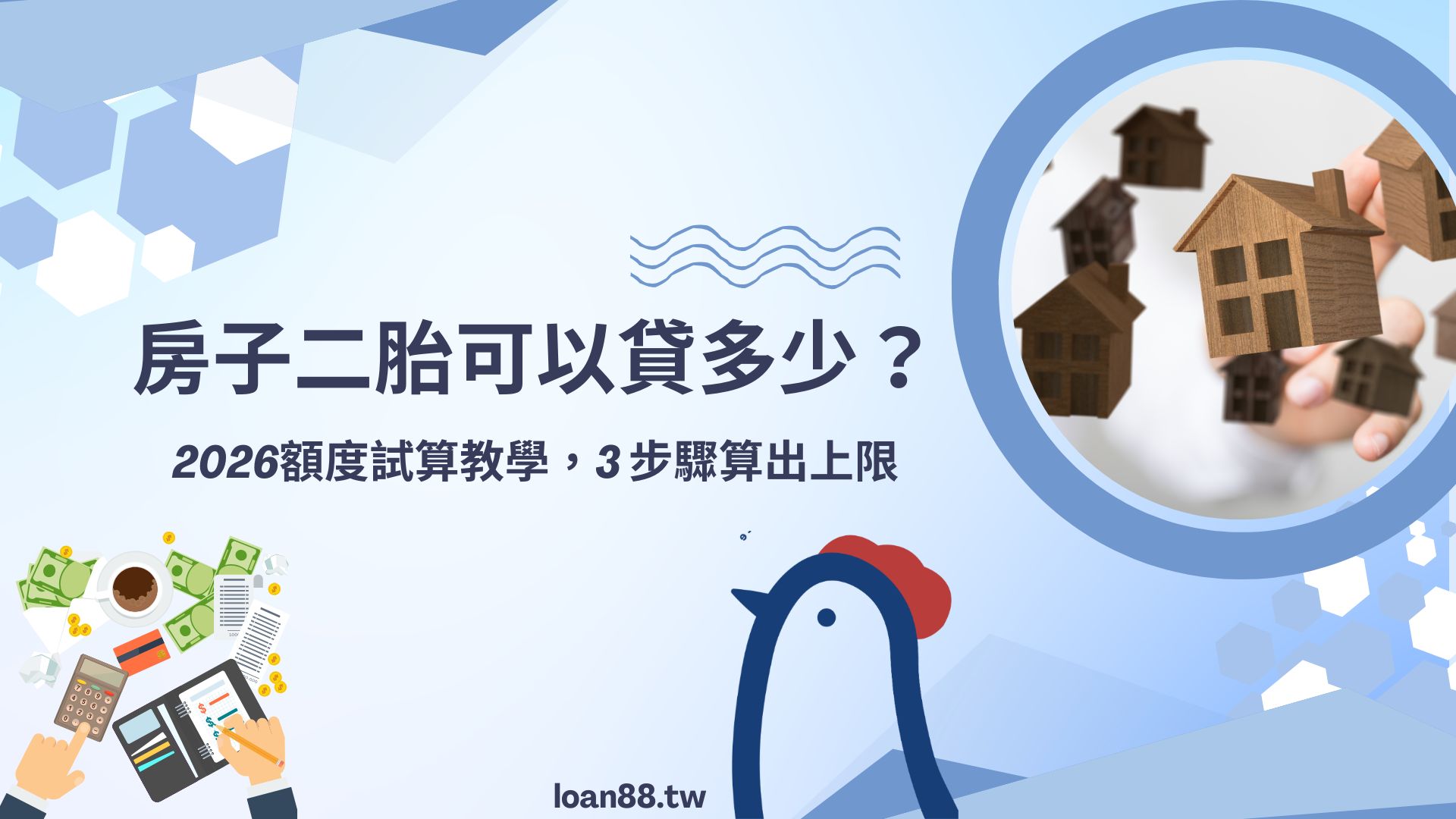 房子二胎可以貸多少？2026額度試算教學，3 步驟算出上限