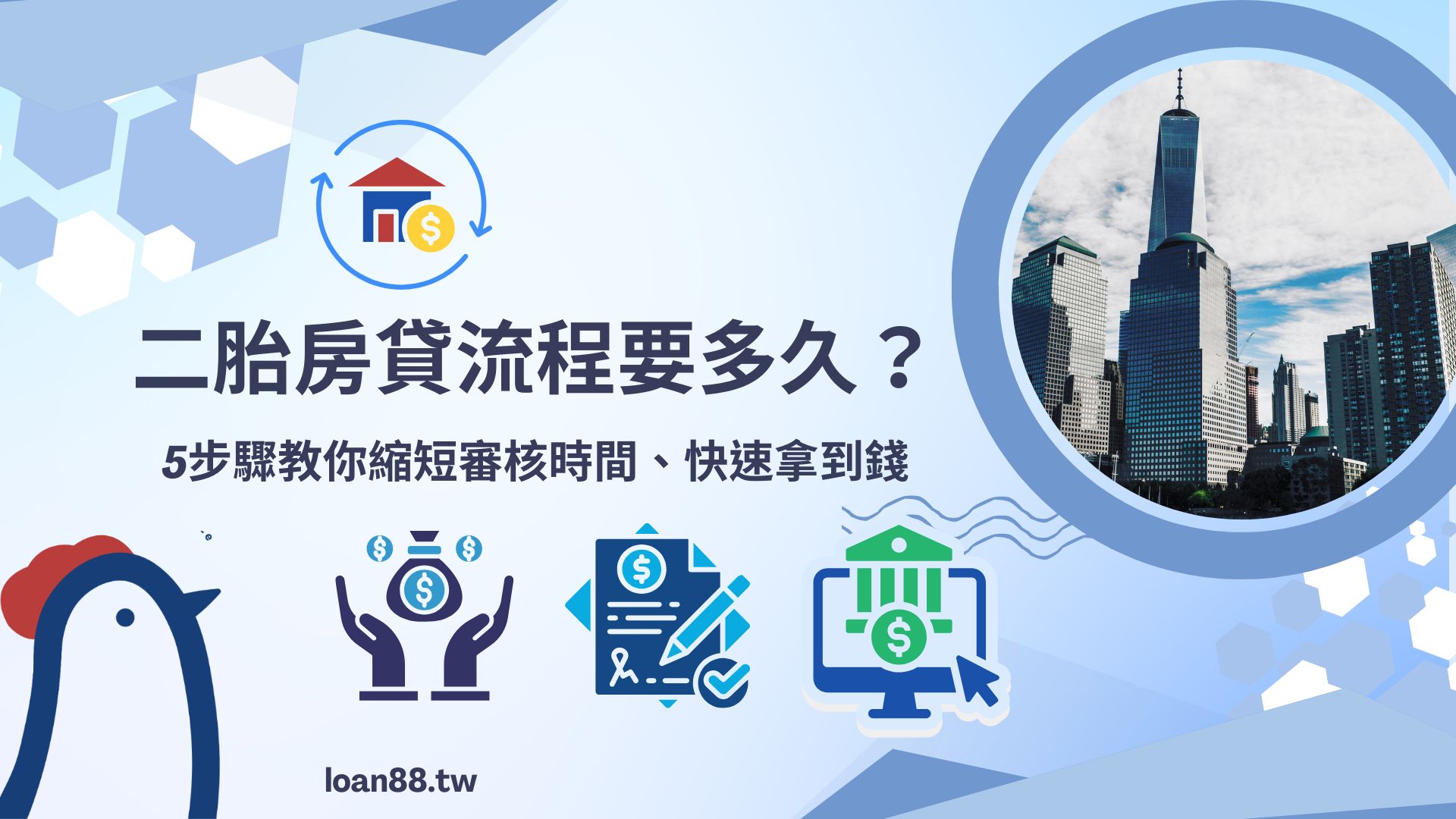 二胎房貸流程要多久？5步驟教你縮短審核時間、快速拿到錢