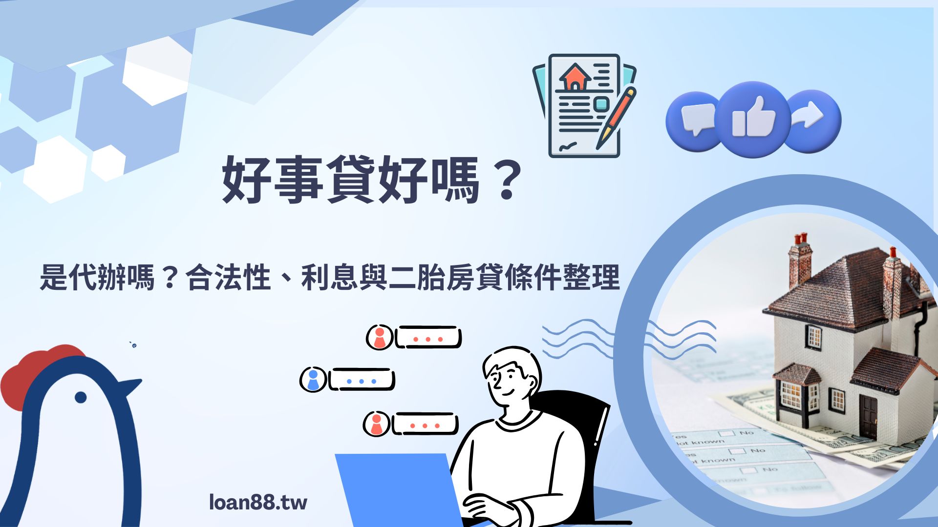 好事貸好嗎？是代辦嗎？合法性、利息與二胎房貸條件整理