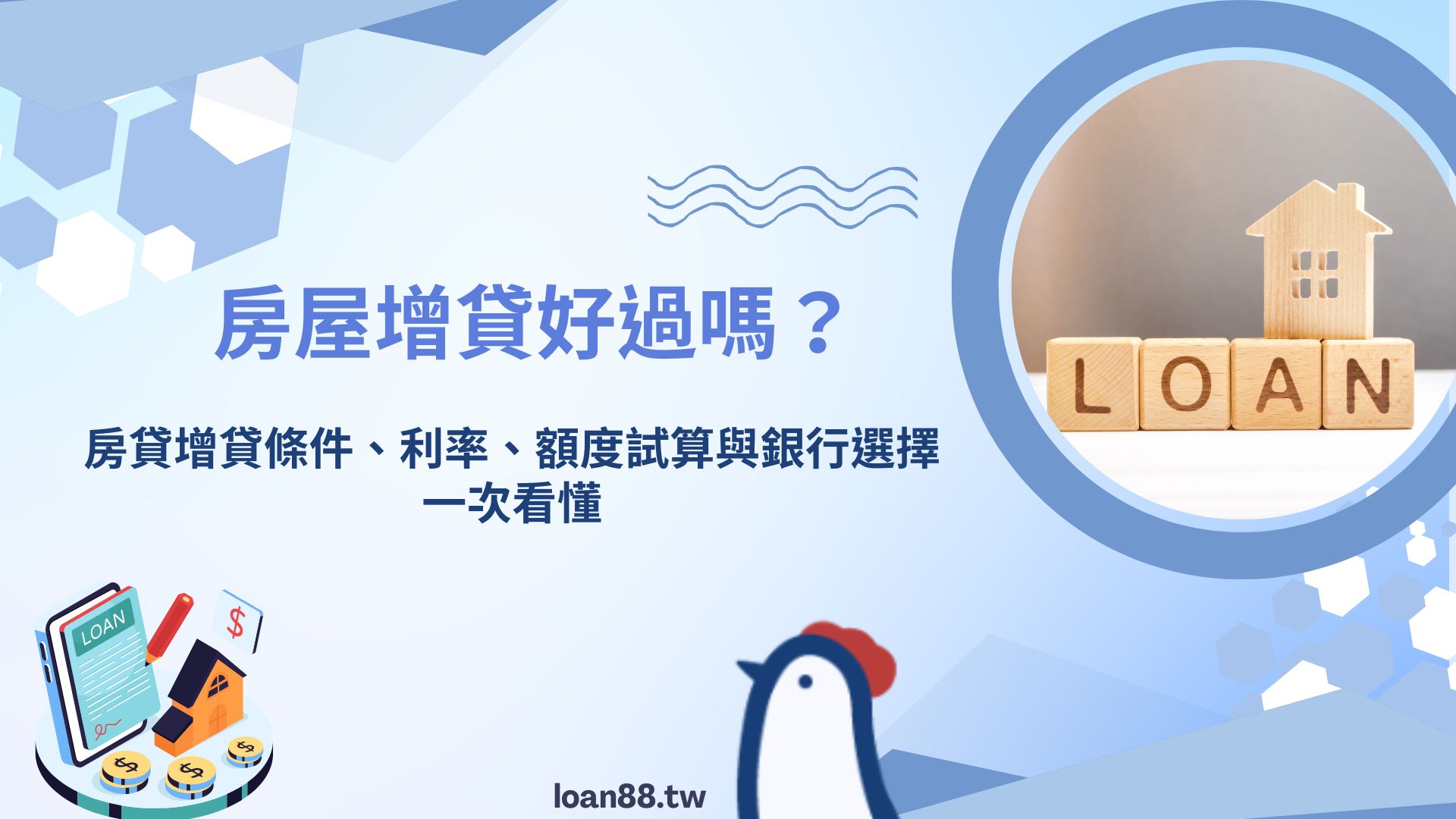 房屋增貸好過嗎？房貸增貸條件、利率、額度試算與銀行選擇一次看懂